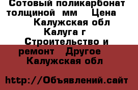 Сотовый поликарбонат толщиной 4мм  › Цена ­ 335 - Калужская обл., Калуга г. Строительство и ремонт » Другое   . Калужская обл.